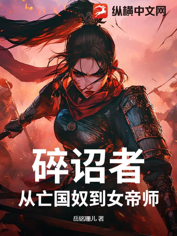 碎诏者：从亡国奴到女帝师