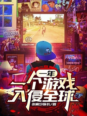 一年一个游戏入侵全球