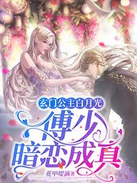 玄门公主白月光，傅少暗恋成真