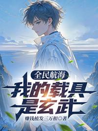 全民航海：我的载具是玄武