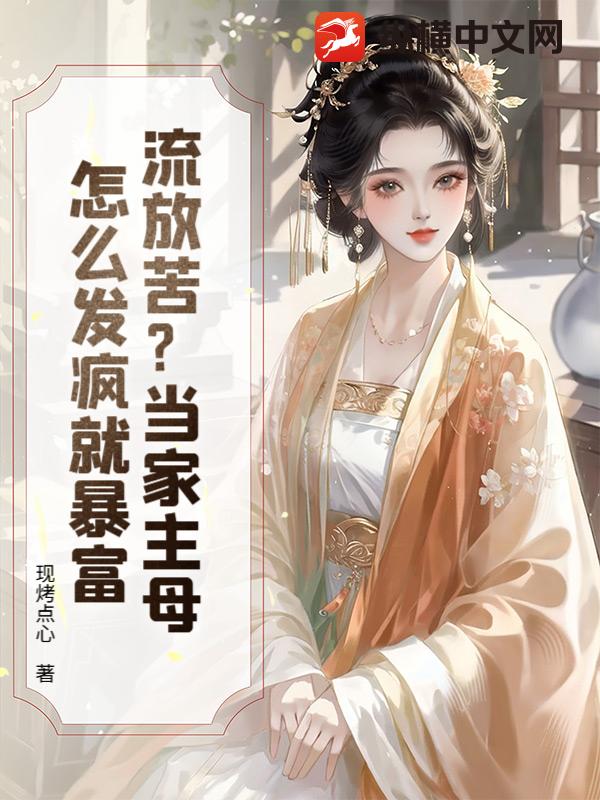 流放苦？当家主母怎么发疯就暴富
