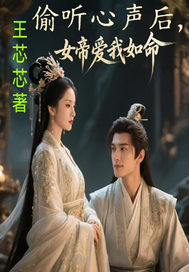 偷听心声后，女帝爱我如命