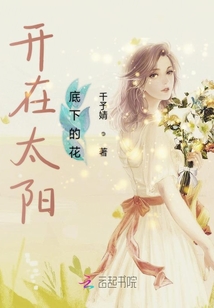 开在太阳底下的花